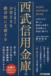 西武信用金庫はお客さまを絶対的に支援する/碓氷悟史