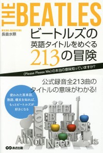 ビートルズの英語タイトルをめぐる213の冒険 〈Please Please Me〉の本当の意味知っていますか?/長島水際