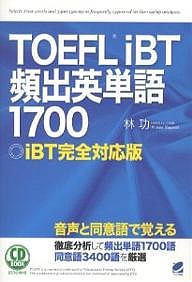 TOEFL iBT頻出英単語1700 iBT完全対応版/林功