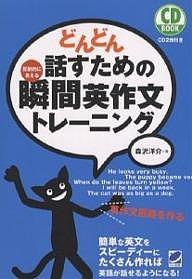 どんどん話すための瞬間英作文トレーニング 反射的に言える/森沢洋介