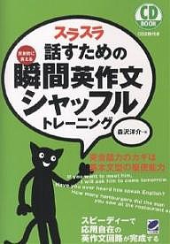 スラスラ話すための瞬間英作文シャッフルトレーニング 反射的に言える/森沢洋介