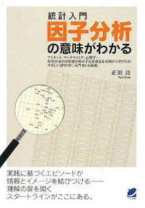 統計入門因子分析の意味がわかる/正田良