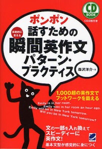 ポンポン話すための瞬間英作文パターン・プラクティス 反射的に言える/森沢洋介