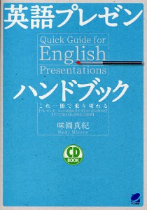 英語プレゼンハンドブック これ一冊で乗り切れる 〈プレゼンテーションの組み立て方とスライドの作り方〉〈すぐに使える応用自在の表現