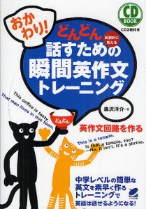 どんどん話すための瞬間英作文トレーニング 反射的に言える おかわり!/森沢洋介