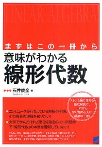 意味がわかる線形代数 まずはこの一冊から/石井俊全