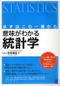 意味がわかる統計学 まずはこの一冊から/石井俊全