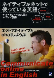 ネイティブがネットで使っている英語 ネットのおしゃべりから学ぶネイティブ英語 Communicate online in Eng