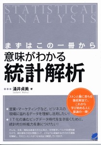 意味がわかる統計解析 まずはこの一冊から/涌井貞美