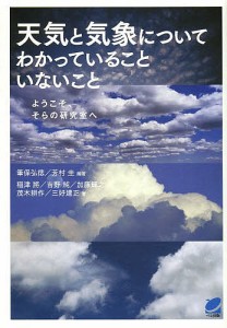 天気と気象についてわかっていることいないこと ようこそ、そらの研究室へ/筆保弘徳/芳村圭/稲津將