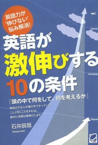 英語が激伸びする10の条件/石井辰哉