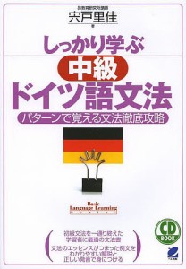 しっかり学ぶ中級ドイツ語文法 パターンで覚える文法徹底攻略/宍戸里佳