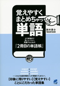 覚えやすくまとめちゃっ単語 より実践的で高いレベルへ飛躍するための『2冊目の単語帳』/鈴木貴士