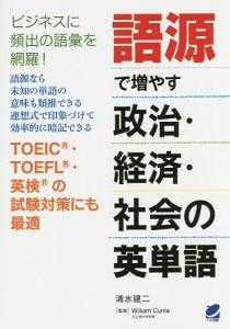 語源で増やす政治・経済・社会の英単語/清水建二/ＷｉｌｌｉａｍＣｕｒｒｉｅ