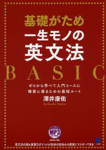 基礎がため一生モノの英文法BASIC ゼロから学べて入門コースに確実に乗るための最短ルート/澤井康佑