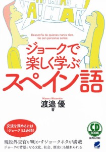 ジョークで楽しく学ぶスペイン語/渡邉優