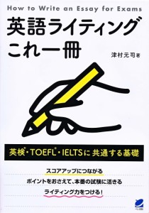 英語ライティングこれ一冊 英検・TOEFL・IELTSに共通する基礎/津村元司