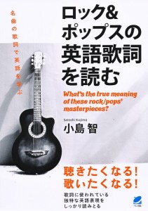 ロック&ポップスの英語歌詞を読む What’s the true meaning of these rock/pops’mast