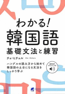 わかる!韓国語基礎文法と練習 無料音声ダウンロード付/チョヒチョル