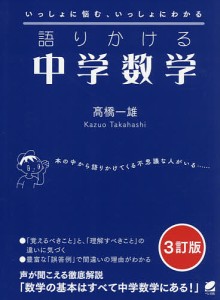 語りかける中学数学 いっしょに悩む、いっしょにわかる/高橋一雄