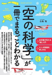 「空の科学」が一冊でまるごとわかる/白鳥敬