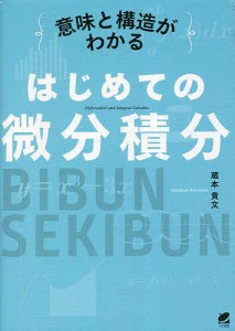 意味と構造がわかるはじめての微分積分/蔵本貴文