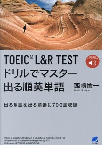 TOEIC L&R TESTドリルでマスター出る順英単語 出る単語を出る順番に700語収録/西嶋愉一