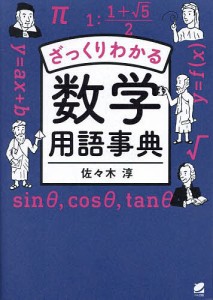 ざっくりわかる数学用語事典/佐々木淳