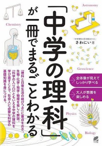 「中学の理科」が一冊でまるごとわかる/さわにい