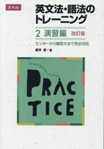 英文法・語法のトレーニング 2 改訂/風早寛