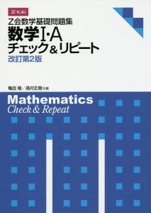 Z会数学基礎問題集 数学1・Aチェ 改2/亀田隆/高村正樹