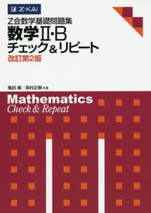 Z会数学基礎問題集 数学2・Bチェ 改2/亀田隆/高村正樹