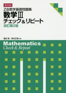 Z会数学基礎問題集 数学3チェック 改2/亀田隆/高村正樹