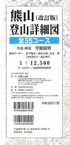 熊山登山詳細図 全55コース 改訂版/守屋益男