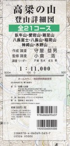 高梁の山 登山詳細図 全21コース/守屋益男