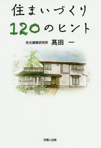 住まいづくり120のヒント/高田一