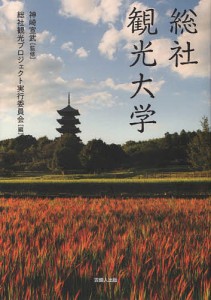 総社観光大学/神崎宣武/総社観光プロジェクト実行委員会