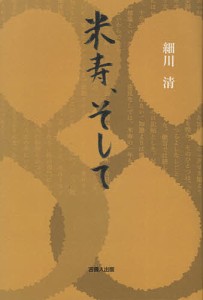 米寿、そして/細川清