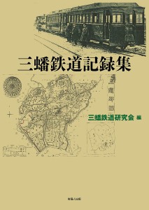 三蟠鉄道記録集/三蟠鉄道研究会