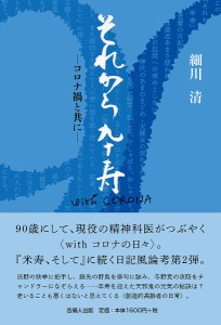 それから卒寿 コロナ禍と共に/細川清