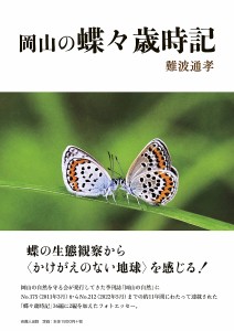 岡山の蝶々歳時記/難波通孝