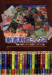 ＴＨＥ　ＡＲＴ　ＯＦ新書判コミックス　別巻１