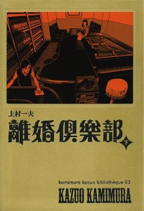 離婚倶楽部 下/上村一夫