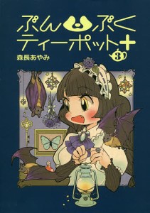 ぶんぶくティーポット+ 3/森長あやみ