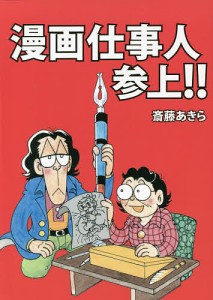 漫画仕事人参上!!/斎藤あきら