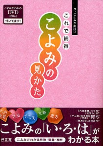 これで納得こよみの見かた 今、こよみが面白い