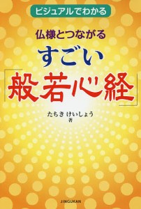 仏様とつながるすごい「般若心経」 ビジュアルでわかる/たちきけいしょう