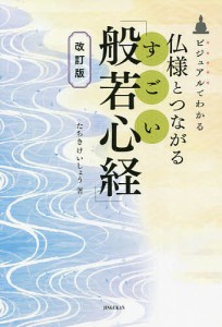 仏様とつながるすごい「般若心経」 ビジュアルでわかる/たちきけいしょう