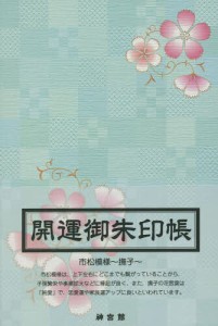 開運御朱印帳 市松模様〜撫子〜 大判