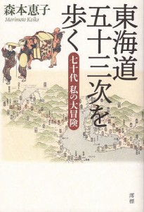 東海道五十三次を歩く 七十代私の大冒険/森本恵子